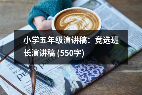 小學(xué)五年級演講稿：競選班長演講稿 (550字)