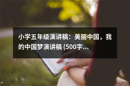小學(xué)五年級(jí)演講稿：美麗中國(guó)，我的中國(guó)夢(mèng)演講稿 (500字)