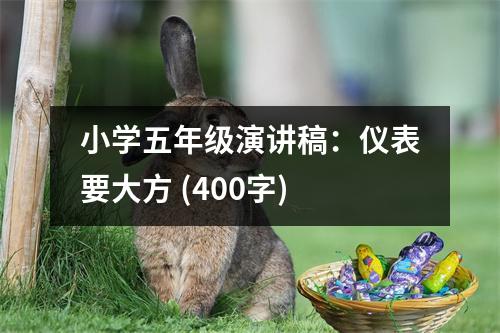 小學(xué)五年級(jí)演講稿：儀表要大方 (400字)