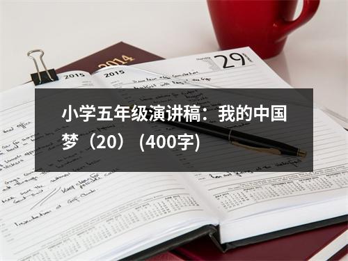 小學五年級演講稿：我的中國夢（20） (400字)