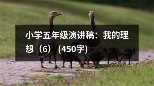 小學五年級演講稿：我的理想（6） (450字)