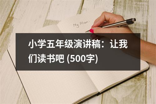 小學(xué)五年級(jí)演講稿：讓我們讀書(shū)吧 (500字)