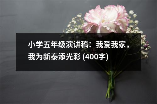 小學(xué)五年級(jí)演講稿：我愛(ài)我家，我為新泰添光彩 (400字)