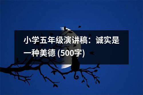 小學(xué)五年級(jí)演講稿：誠(chéng)實(shí)是一種美德 (500字)