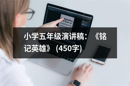 小學(xué)五年級(jí)演講稿：《銘記英雄》 (450字)