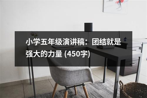 小學(xué)五年級(jí)演講稿：團(tuán)結(jié)就是強(qiáng)大的力量 (450字)