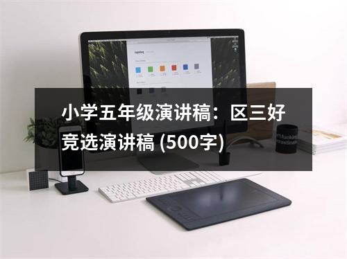 小學(xué)五年級(jí)演講稿：區(qū)三好競(jìng)選演講稿 (500字)