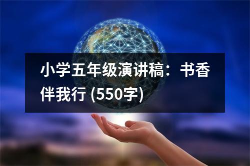 小學(xué)五年級(jí)演講稿：書香伴我行 (550字)