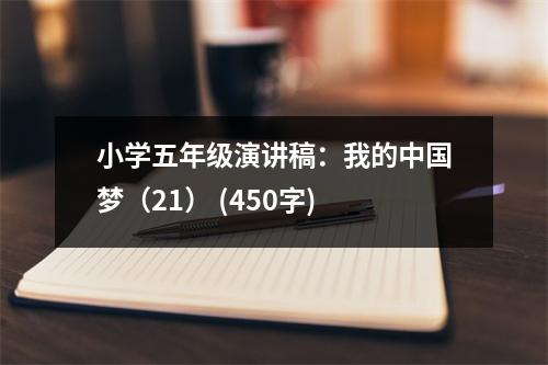 小學(xué)五年級(jí)演講稿：我的中國(guó)夢(mèng)（21） (450字)