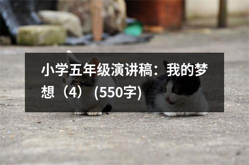 小學(xué)五年級(jí)演講稿：我的夢(mèng)想（4） (550字)