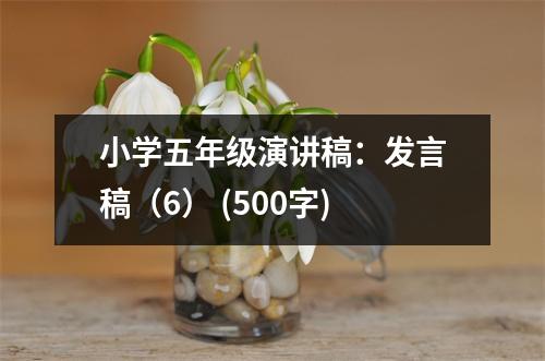 小學(xué)五年級(jí)演講稿：發(fā)言稿（6） (500字)