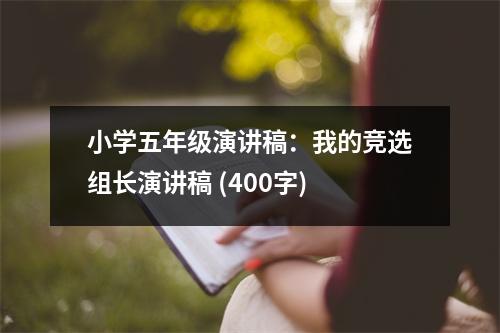 小學(xué)五年級(jí)演講稿：我的競(jìng)選組長(zhǎng)演講稿 (400字)