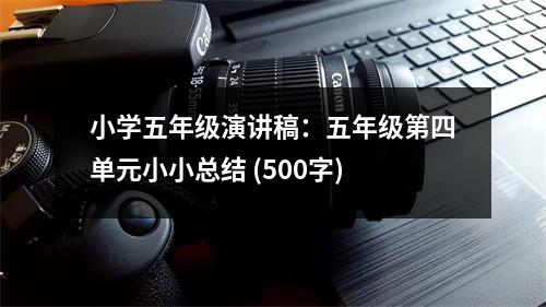 小學(xué)五年級(jí)演講稿：五年級(jí)第四單元小小總結(jié) (500字)