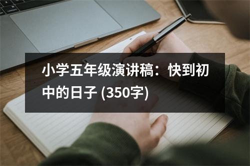 小學(xué)五年級(jí)演講稿：快到初中的日子 (350字)
