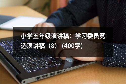 小學五年級演講稿：學習委員競選演講稿（8） (400字)