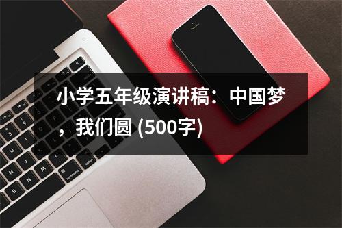 小學五年級演講稿：中國夢，我們圓 (500字)