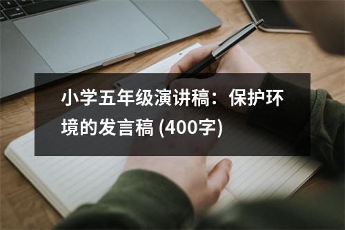小學五年級演講稿：保護環(huán)境的發(fā)言稿 (400字)