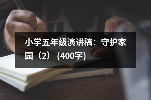 小學五年級演講稿：守護家園（2） (400字)