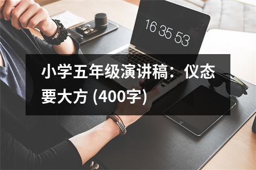 小學五年級演講稿：儀態(tài)要大方 (400字)