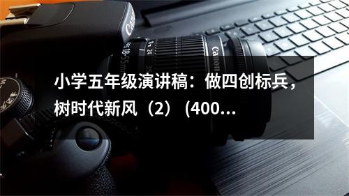 小學五年級演講稿：做四創(chuàng)標兵，樹時代新風（2） (400字)