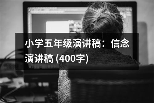 小學五年級演講稿：信念演講稿 (400字)