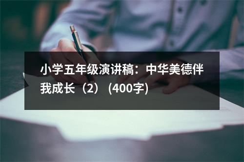小學五年級演講稿：中華美德伴我成長（2） (400字)