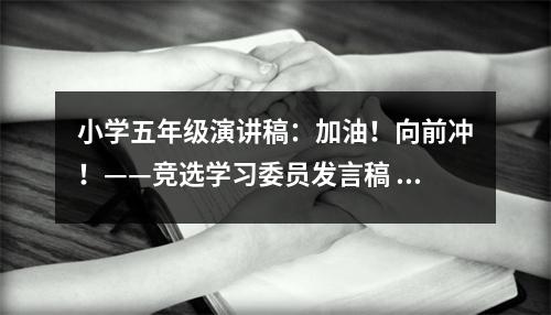 小學(xué)五年級(jí)演講稿：加油！向前沖！——競選學(xué)習(xí)委員發(fā)言稿 (450字)