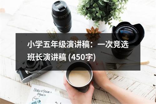 小學(xué)五年級(jí)演講稿：一次競選班長演講稿 (450字)