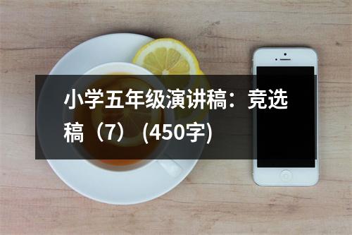 小學(xué)五年級(jí)演講稿：競選稿（7） (450字)