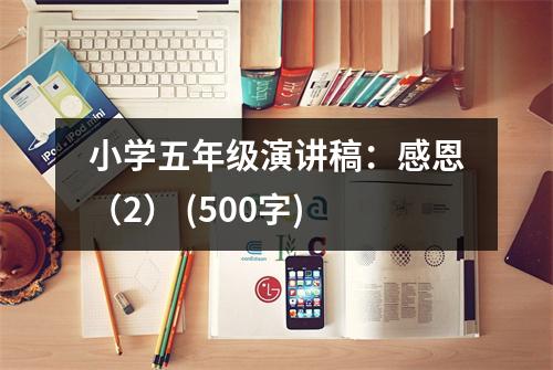 小學(xué)五年級(jí)演講稿：感恩（2） (500字)
