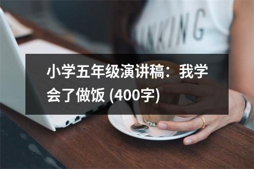 小學(xué)五年級(jí)演講稿：我學(xué)會(huì)了做飯 (400字)