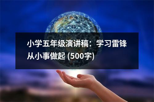 小學(xué)五年級(jí)演講稿：學(xué)習(xí)雷鋒從小事做起 (500字)
