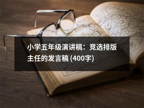 小學(xué)五年級(jí)演講稿：競選排版主任的發(fā)言稿 (400字)