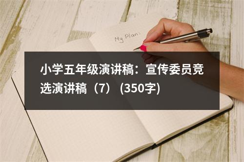 小學(xué)五年級(jí)演講稿：宣傳委員競(jìng)選演講稿（7） (350字)