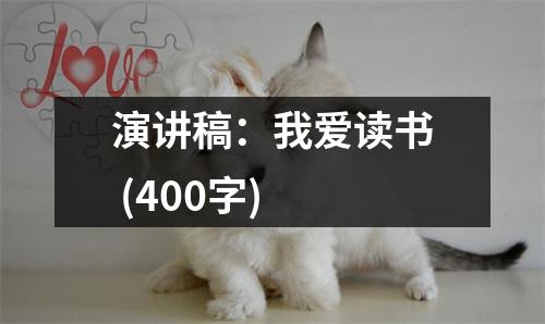演講稿：我愛(ài)讀書(shū) (400字)