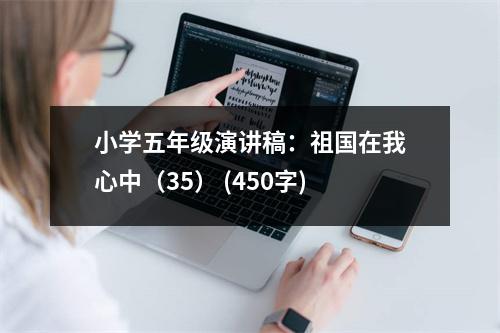 小學(xué)五年級(jí)演講稿：祖國(guó)在我心中（35） (450字)