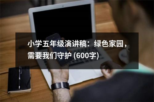 小學(xué)五年級(jí)演講稿：綠色家園，需要我們守護(hù) (600字)