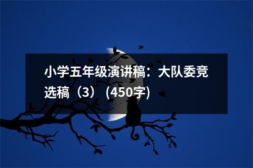 小學(xué)五年級(jí)演講稿：大隊(duì)委競(jìng)選稿（3） (450字)