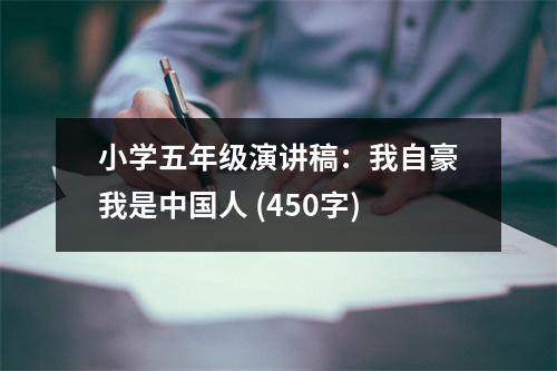 小學(xué)五年級(jí)演講稿：我自豪我是中國(guó)人 (450字)