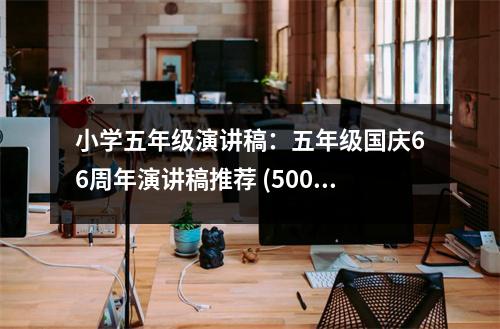 小學(xué)五年級(jí)演講稿：五年級(jí)國(guó)慶66周年演講稿推薦 (500字)