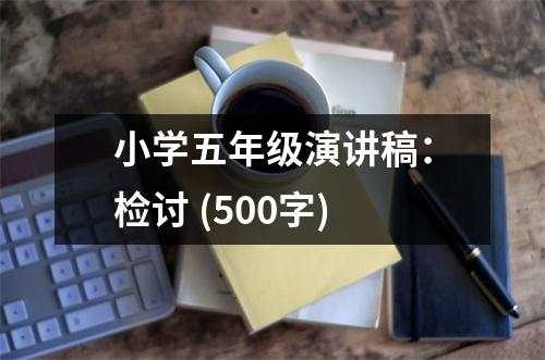 小學五年級演講稿：檢討 (500字)