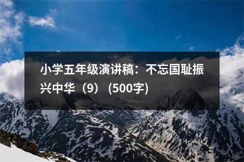 小學五年級演講稿：不忘國恥振興中華（9） (500字)