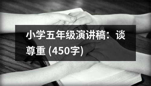 小學五年級演講稿：談尊重 (450字)