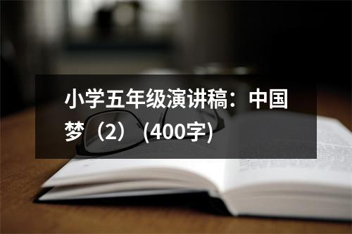 小學五年級演講稿：中國夢（2） (400字)