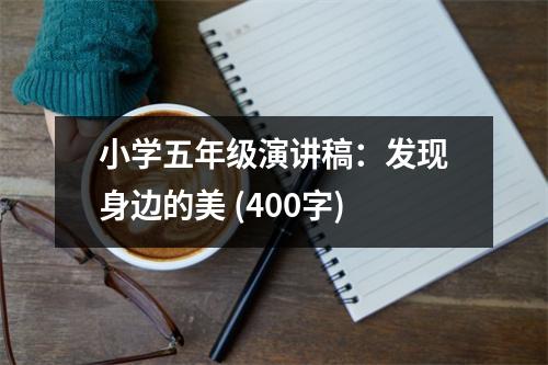小學五年級演講稿：發(fā)現(xiàn)身邊的美 (400字)