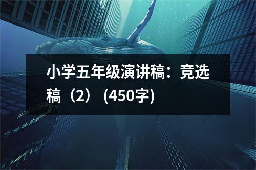 小學五年級演講稿：競選稿（2） (450字)