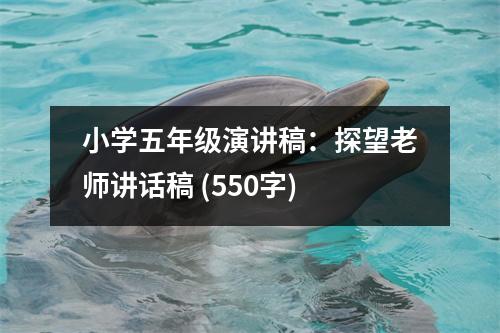 小學五年級演講稿：探望老師講話稿 (550字)