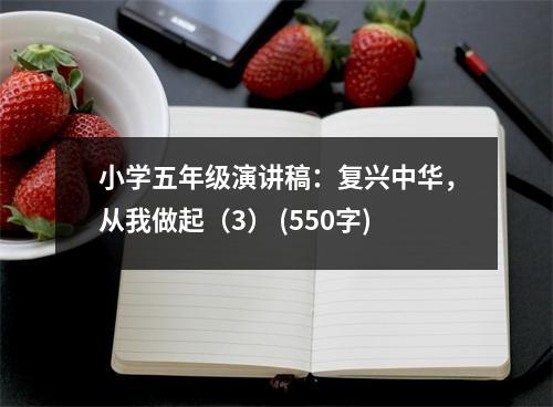 小學(xué)五年級演講稿：復(fù)興中華，從我做起（3） (550字)