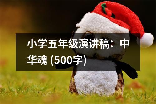 小學(xué)五年級演講稿：中華魂 (500字)