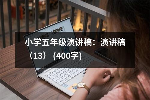 小學(xué)五年級演講稿：演講稿（13） (400字)